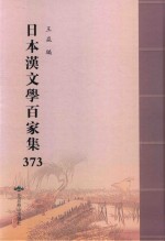 日本汉文学百家集  373 封面