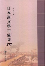 日本汉文学百家集  377 封面