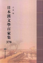 日本汉文学百家集  378 封面