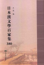 日本汉文学百家集  380 封面
