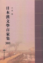 日本汉文学百家集  381 封面