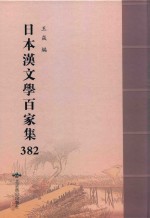 日本汉文学百家集  382 封面