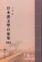 日本汉文学百家集  383 封面