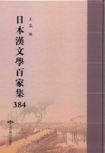 日本汉文学百家集  384 封面