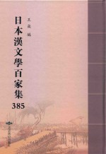 日本汉文学百家集  385 封面