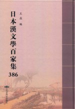 日本汉文学百家集  386 封面