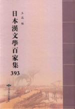 日本汉文学百家集  393 封面