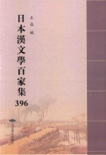 日本汉文学百家集  396 封面