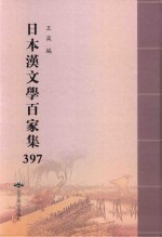 日本汉文学百家集  397 封面