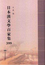 日本汉文学百家集  399 封面
