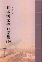 日本汉文学百家集  400 封面