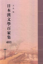 日本汉文学百家集  401 封面