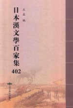 日本汉文学百家集  402 封面