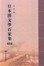 日本汉文学百家集  404 封面
