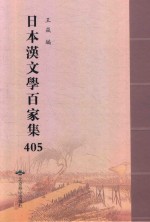 日本汉文学百家集  405 封面