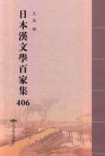 日本汉文学百家集  406 封面
