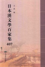日本汉文学百家集  407 封面