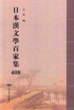 日本汉文学百家集  408 封面