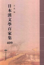 日本汉文学百家集  409 封面