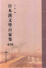 日本汉文学百家集  410 封面