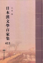 日本汉文学百家集  411 封面