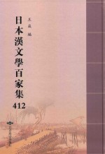 日本汉文学百家集  412 封面