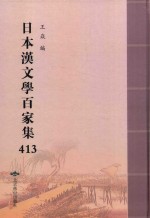 日本汉文学百家集  413 封面