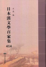 日本汉文学百家集  414 封面
