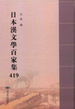 日本汉文学百家集  419 封面