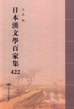 日本汉文学百家集  422 封面