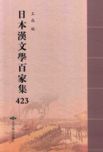 日本汉文学百家集  423 封面