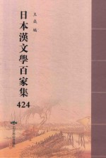日本汉文学百家集  424 封面