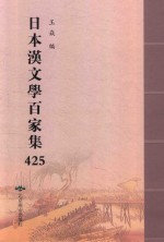 日本汉文学百家集  425 封面