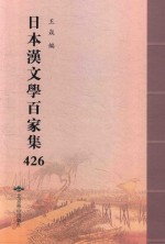 日本汉文学百家集  426 封面