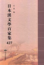 日本汉文学百家集  427 封面