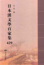 日本汉文学百家集  429 封面