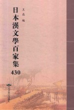 日本汉文学百家集  430 封面