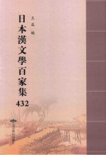 日本汉文学百家集  432 封面