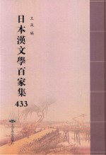 日本汉文学百家集  433 封面