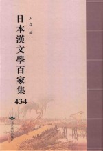 日本汉文学百家集  434 封面