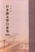日本汉文学百家集  435 封面