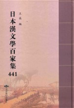 日本汉文学百家集  441 封面