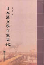 日本汉文学百家集  442 封面