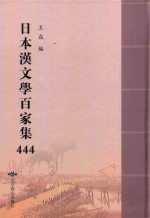 日本汉文学百家集  444 封面