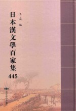 日本汉文学百家集  445 封面