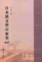 日本汉文学百家集  447 封面