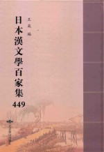 日本汉文学百家集  449 封面