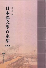 日本汉文学百家集  455 封面