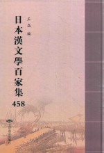 日本汉文学百家集  458 封面