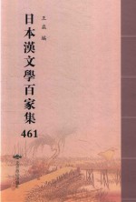 日本汉文学百家集  461 封面